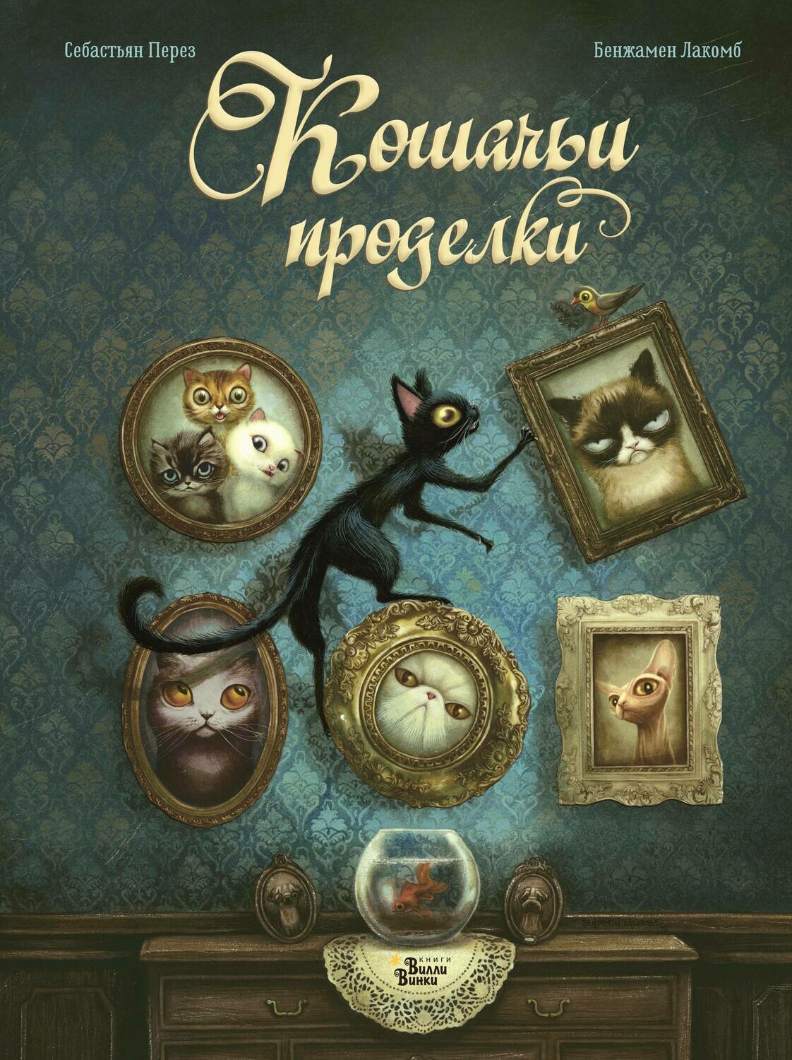 Кошачьи проделки / Лакомб Б., Перез С.