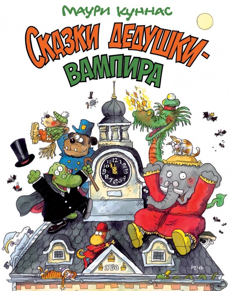 Сказки дедушки-вампира / Куннас Маури