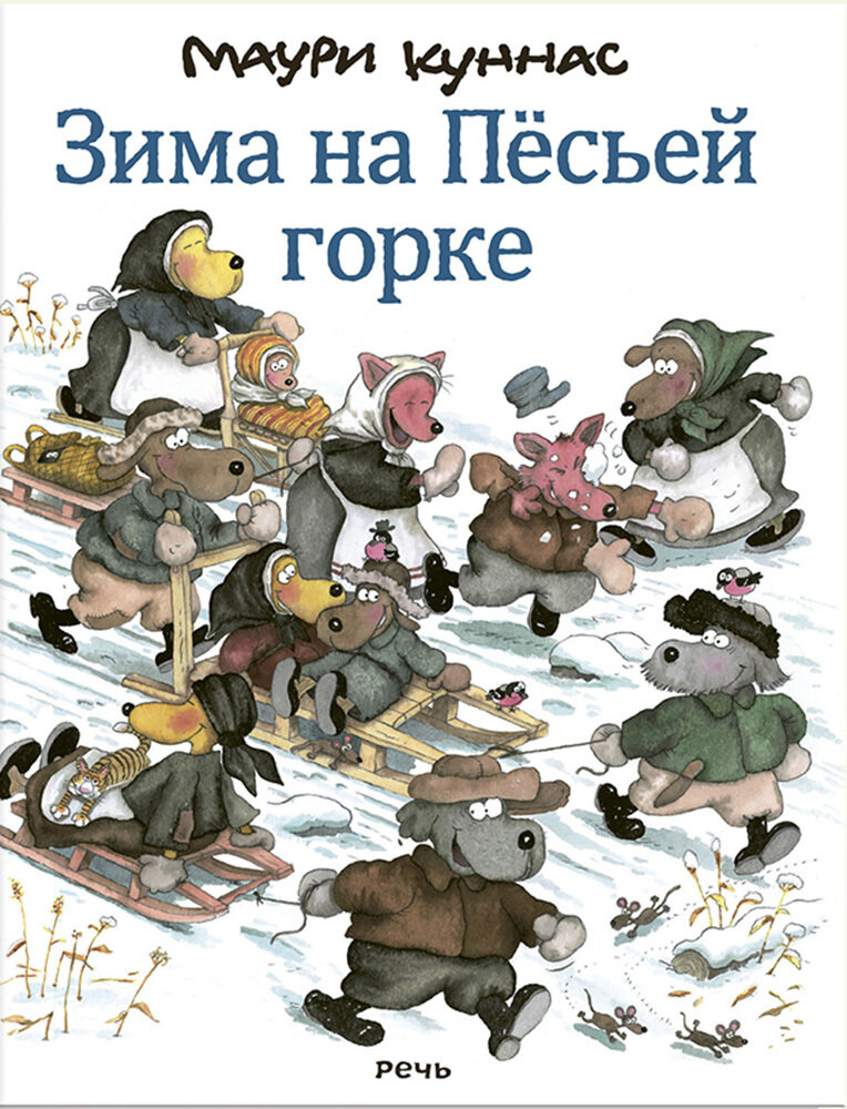 Зима на Песьей горке / Куннас Маури; Куннас Тарья