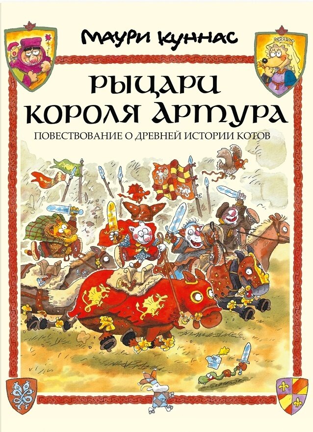 Рыцари короля Артура. Повествование о древней истории котов / Куннас Маури