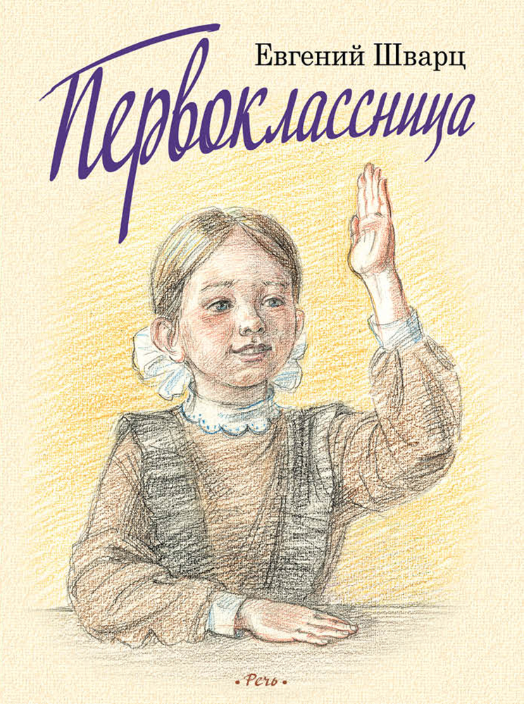 Первоклассница / Шварц Евгений