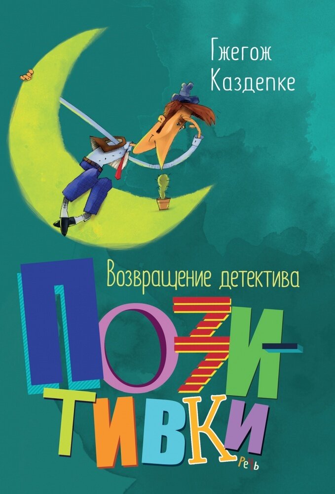 Возвращение детектива Позитивки / Каздепке Гжегож