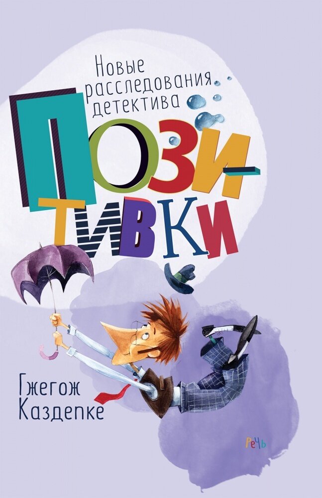 Детектив Позитивка / Каздепке Гжегож
