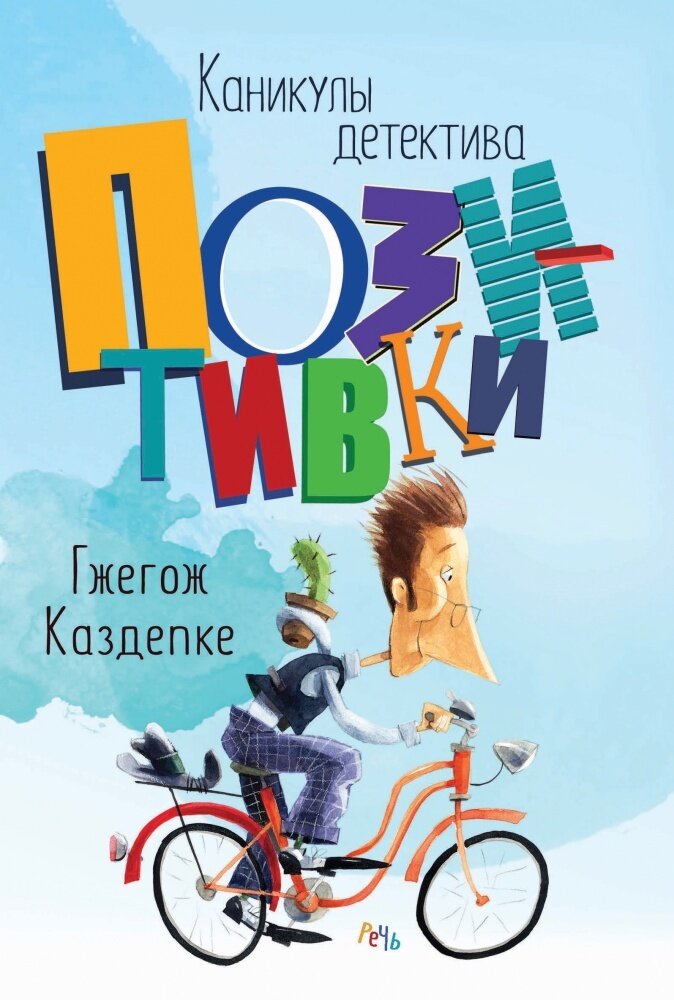 Каникулы детектива Позитивки / Каздепке Гжегож