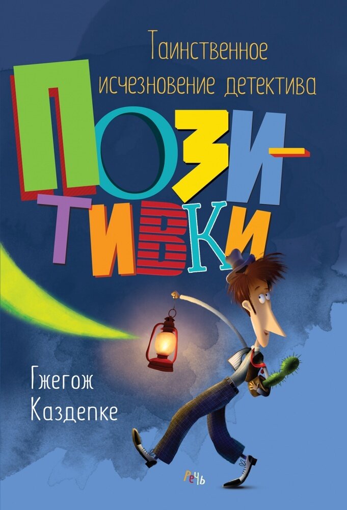 Таинственное исчезновение детектива Позитивки / Каздепке Гжегож