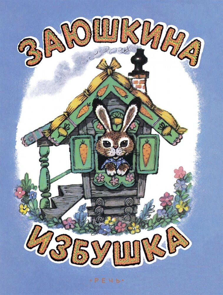 Заюшкина избушка: русская народная сказка.