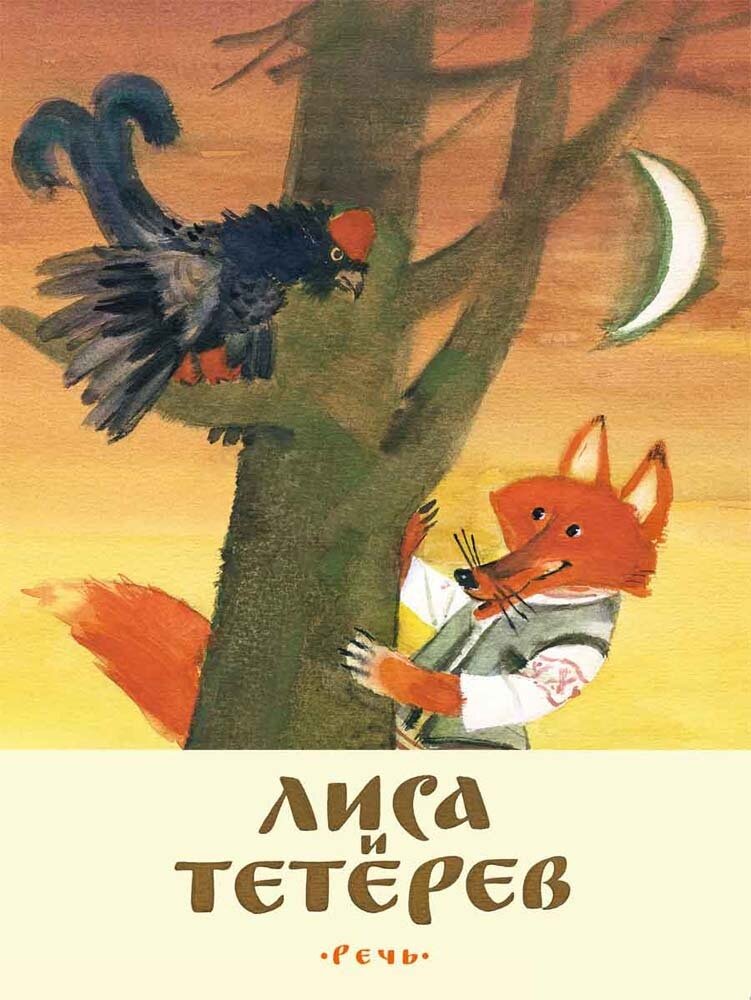 Лиса и тетерев. Белорусские народные сказки