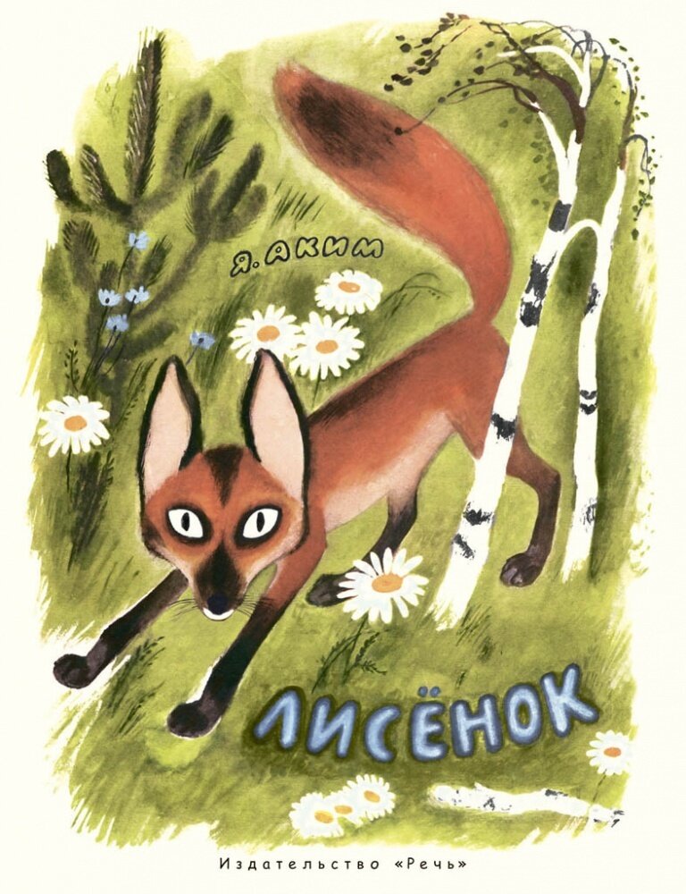 Лисенок: сказка. Аким Я. / Аким Я. Л.