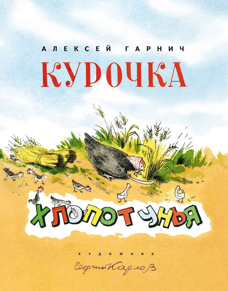Курочка-Хлопотунья / Гарнич Алексей