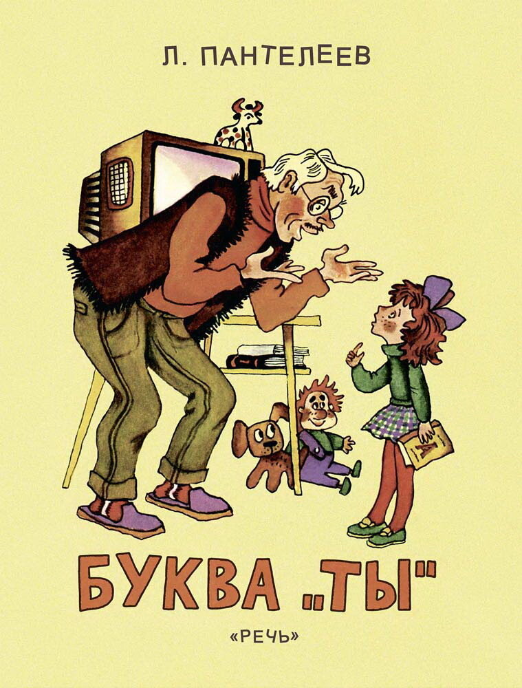 Буква &quot;Ты&quot;: рассказы и сказка. Пантелеев Л. / Пантелеев Леонид