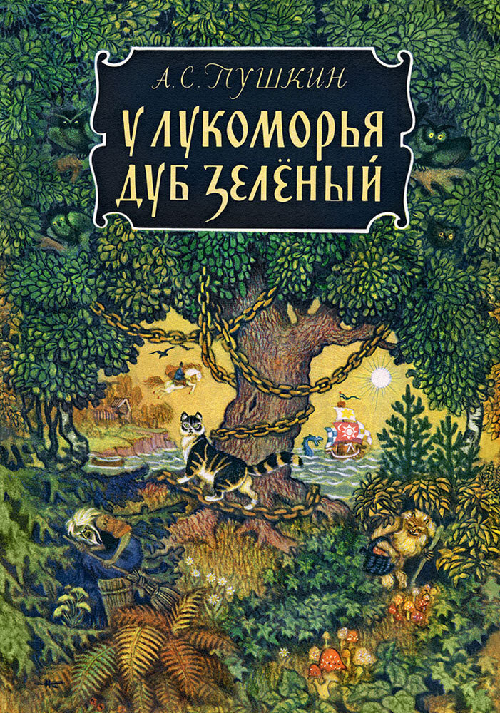 Речь. У лукоморья дуб зеленый (Второе издание) / Пушкин Александр Сергеевич