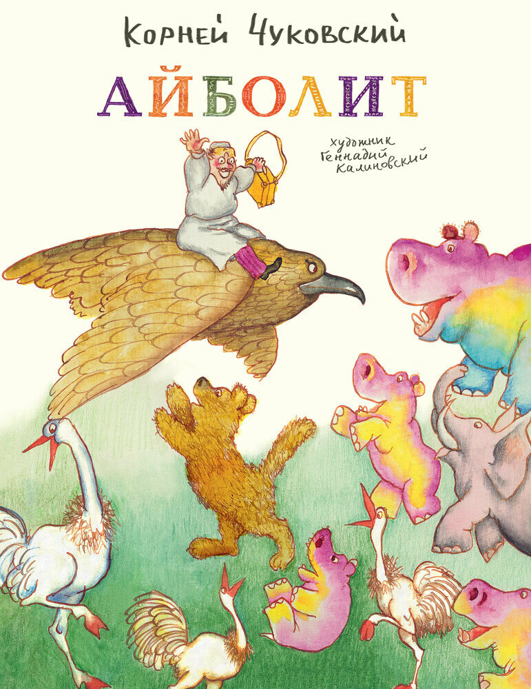Речь. ЧУКОВСКИЙ К. Айболит / Чуковский Корней Иванович