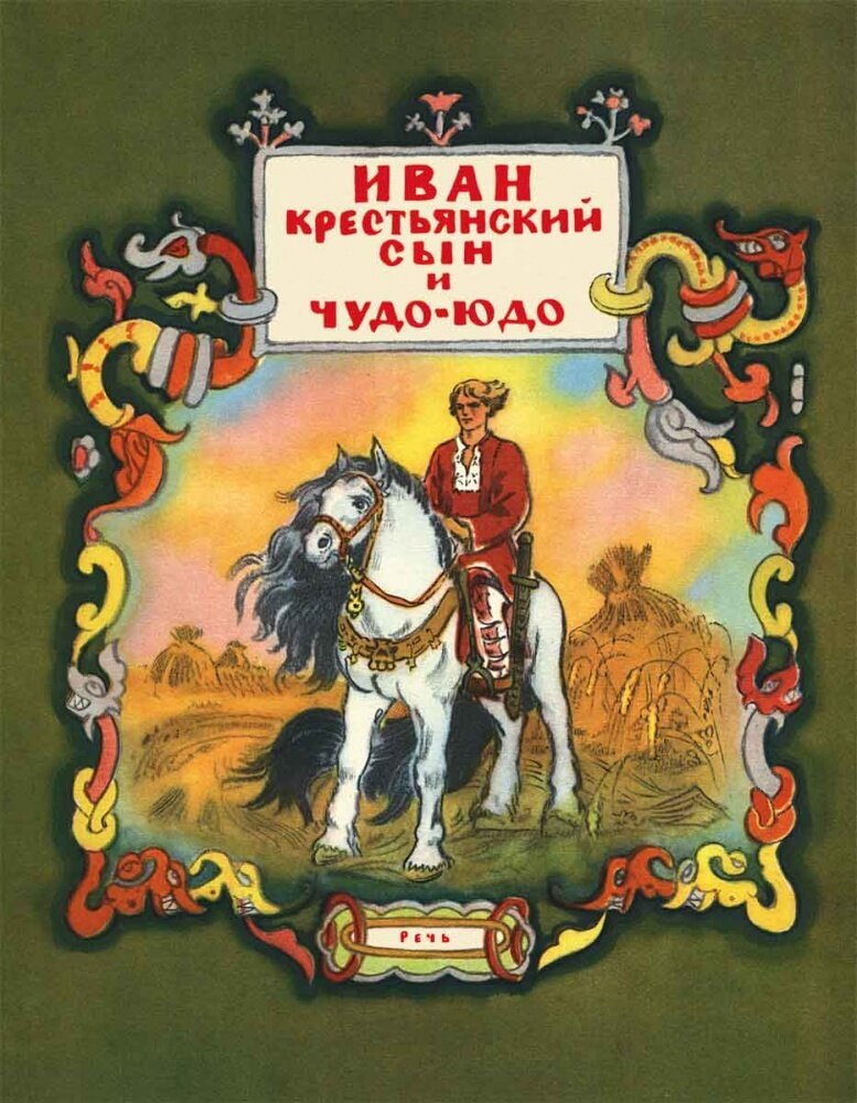Иван-крестьянский сын и чудо-юдо / Благинина Е.