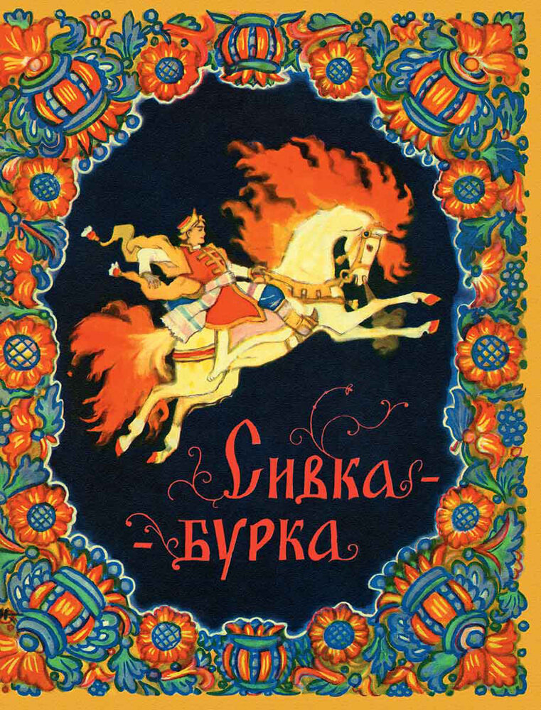 Сивка-бурка / Михаил Булатов