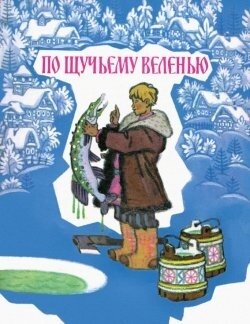 По щучьему веленью / ТОЛСТОЙ А.