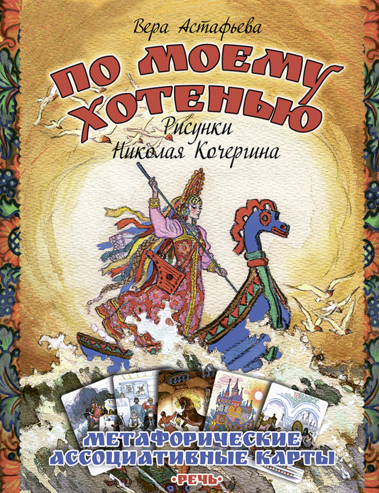 Астафьева В. По моему хотенью. Метафорические ассоциативные карты. / Астафьева Вера