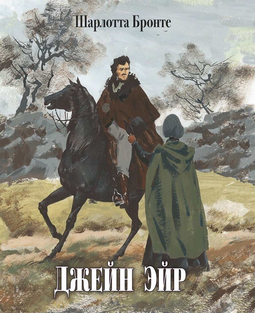 Джейн Эйр / Бронте Шарлотта