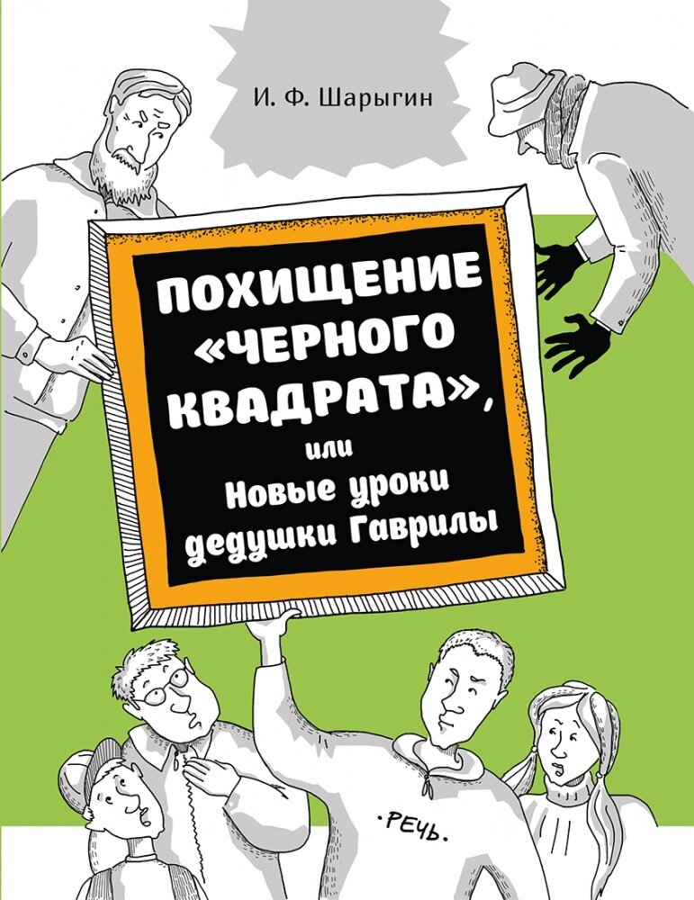 Похищение &quot;черного квадрата&quot;, или Новые уроки деду / Шарыгин Игорь Федорович