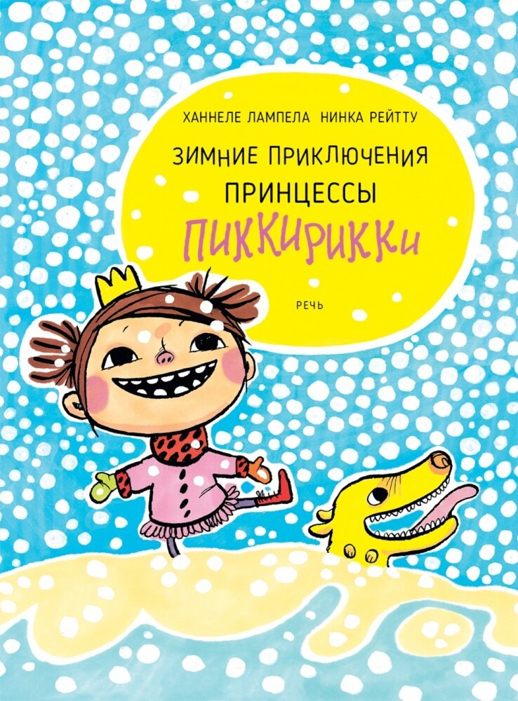 Зимние приключения принцессы Пиккирикки / Лампела Ханнеле