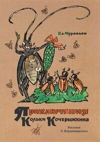 МУРАВЬЕВ В.Б. Приключения Кольки Кочерыжкина / Муравьев Владимир Брониславович