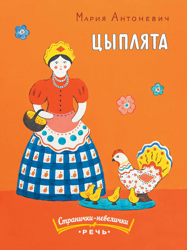 Цыплята. Странички-невелички. / Антоневич Мария Михайловна