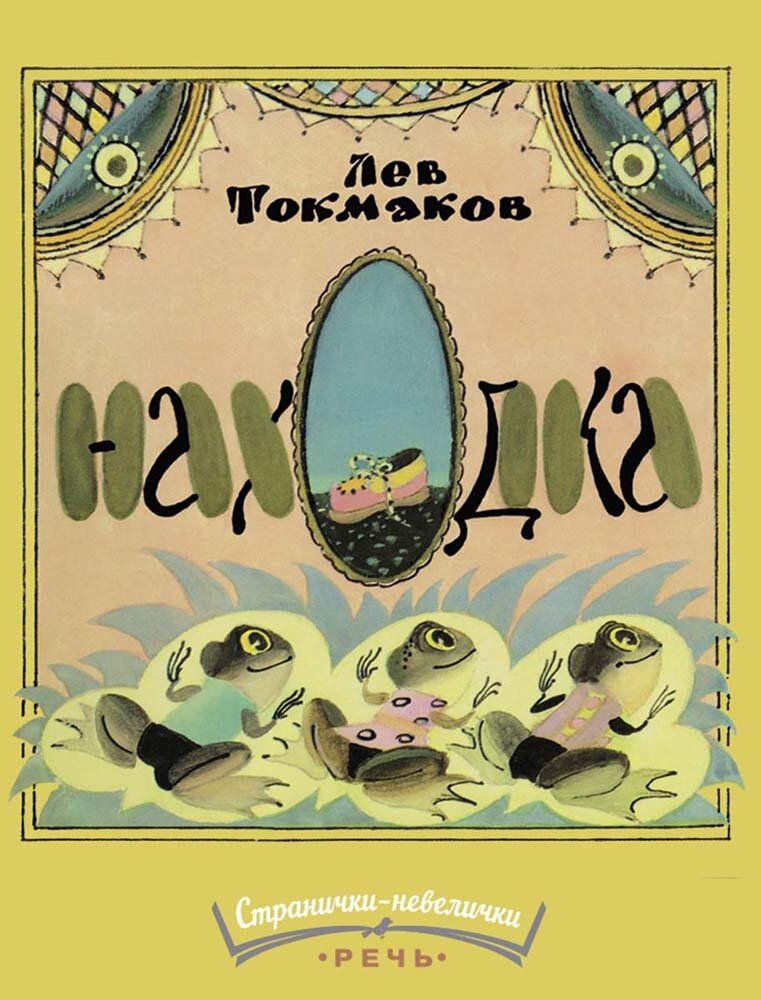 Находка. Странички-невелички/ Токмаков Лев Алексеевич