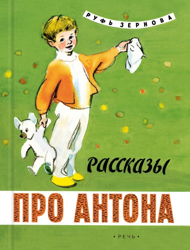 Рассказы про Антона. Зернова Р. / Зернова Руфь Александровна