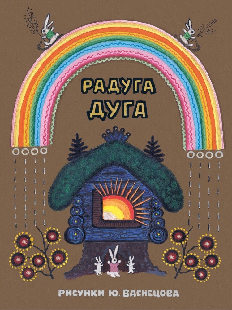 Радуга-дуга. / Илл. Ю. Васнецова