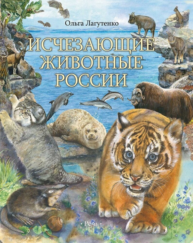 Исчезающие животные России. Млекопитающие /Лагутенко О. И.