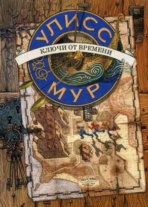 Ключи от времени. Кн. 1 (Секретные дневники Улисса Мура). Мур У. / Улисс Мур