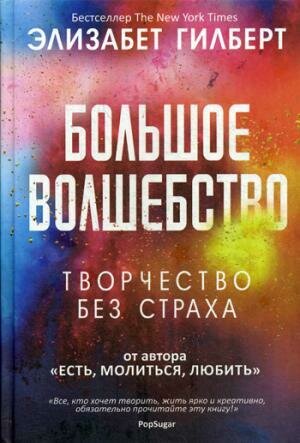Рип.Гилберт(тв).Большое волшебство(изд.вперв!) / Элизабет Гилберт