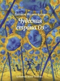 Чудесная страна Оз / Баум Лаймен Фрэнк