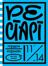 Рестарт / Гордон Корман