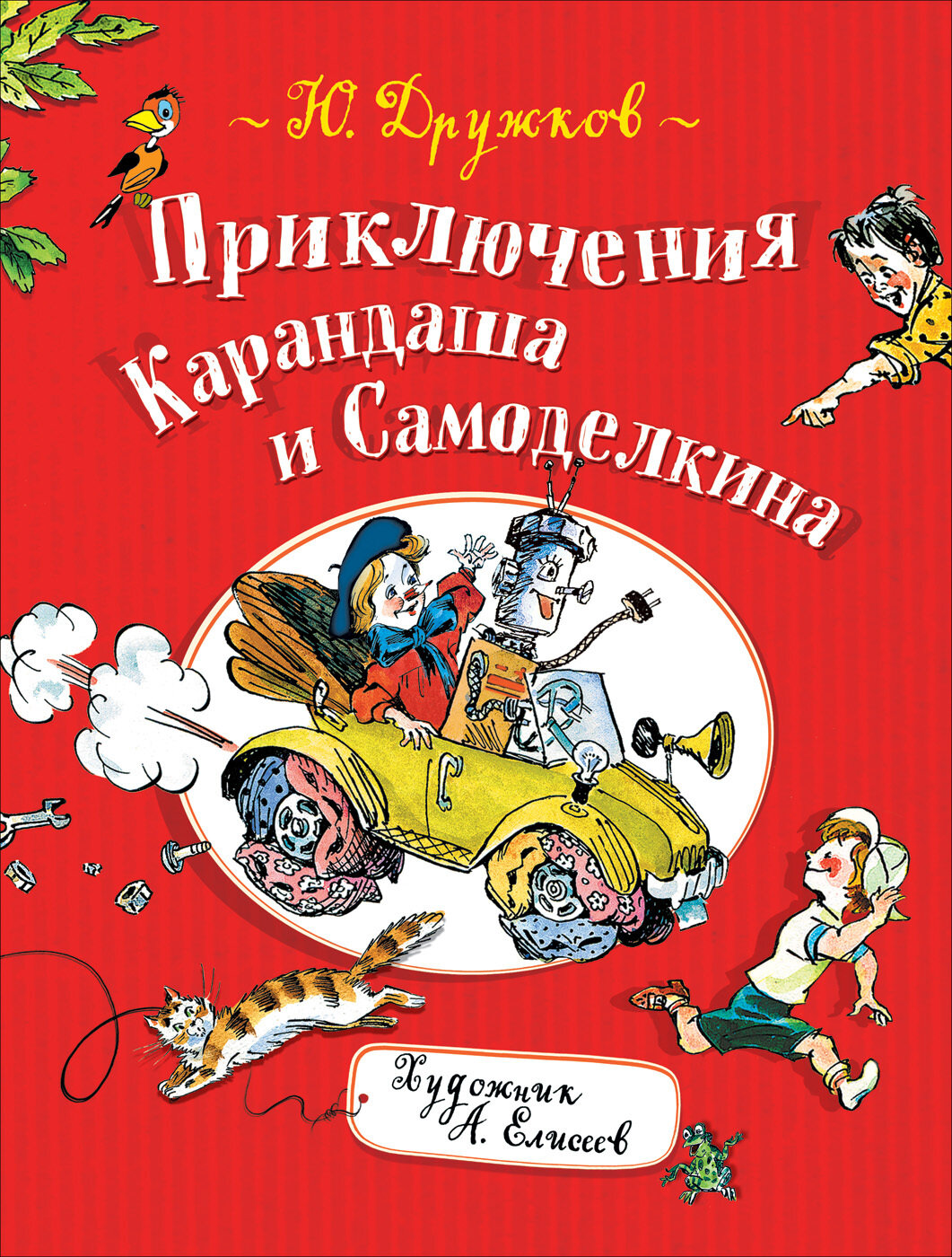 Дружков Ю. Приключения Карандаша и Самоделкина / Дружков Ю. М.