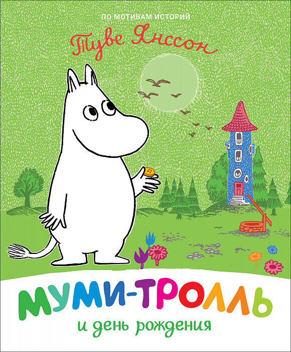 Муми-тролль и день рождения / Мельниченко М., Конча Н.