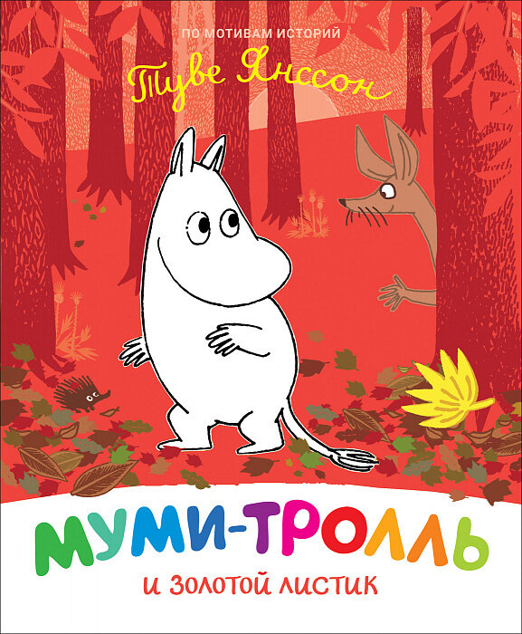 Муми-тролль и золотой листик / Мельниченко М., Конча Н.