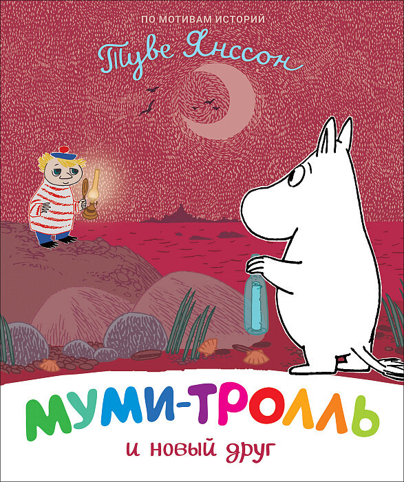 Муми-тролль и новый друг / Мельниченко М., Конча Н.