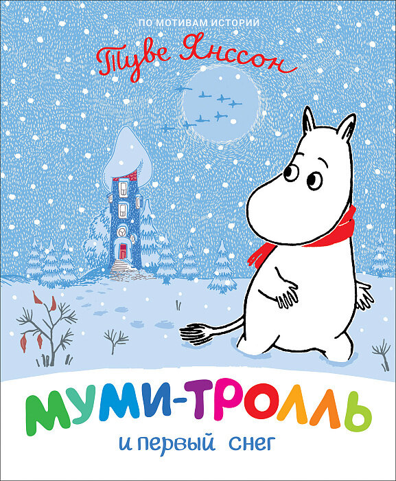 Муми-тролль и первый снег / Мельниченко М., Конча Н.
