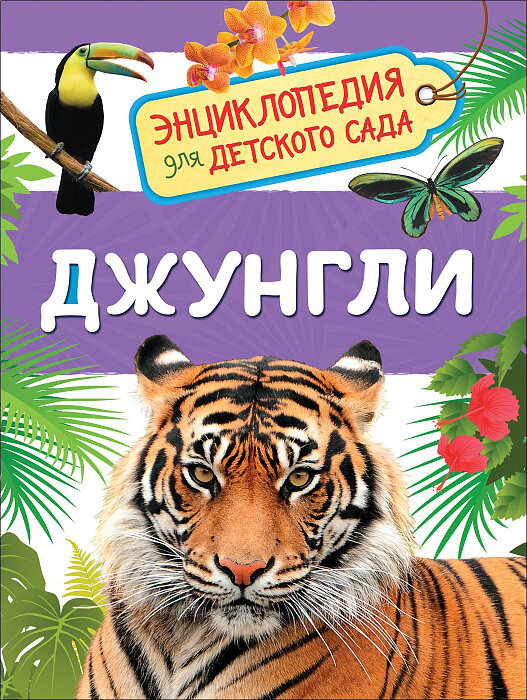 Джунгли (Энциклопедия для детского сада) / Клюшник Л. В.