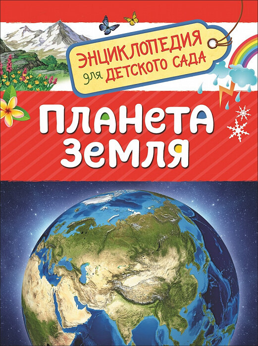 Планета Земля (Энциклопедия для детского сада) / Сергеева И. Н.