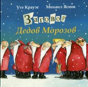 У. Краузе. Заговор Дедов Морозов / Уте Краузе