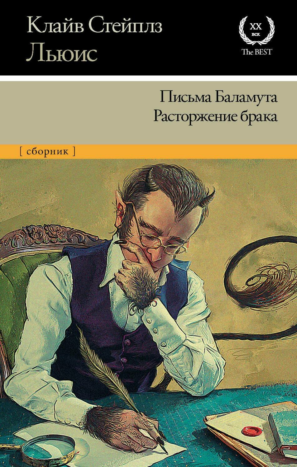 Письма Баламута. Расторжение брака / Льюис Клайв Стейплз