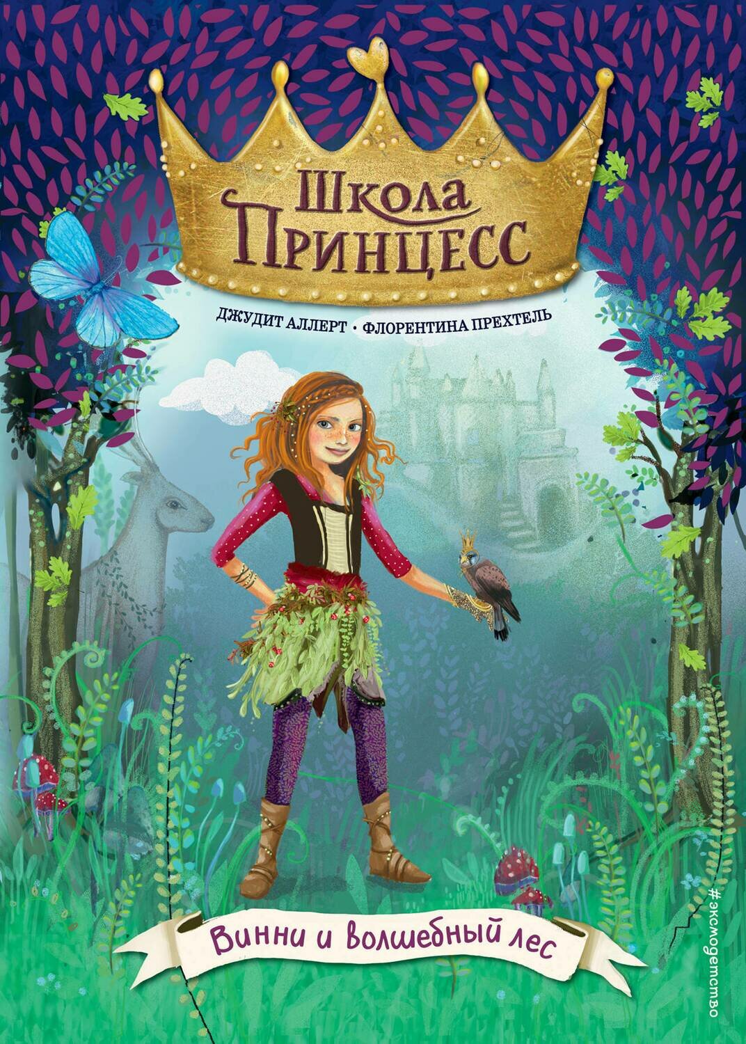 Винни и волшебный лес (выпуск 3) / Аллерт Д.