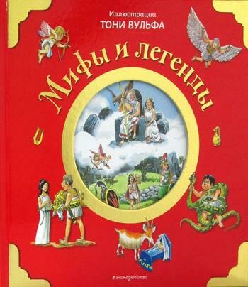 Мифы и легенды (илл. Тони Вульфа) / Вульф Т.
