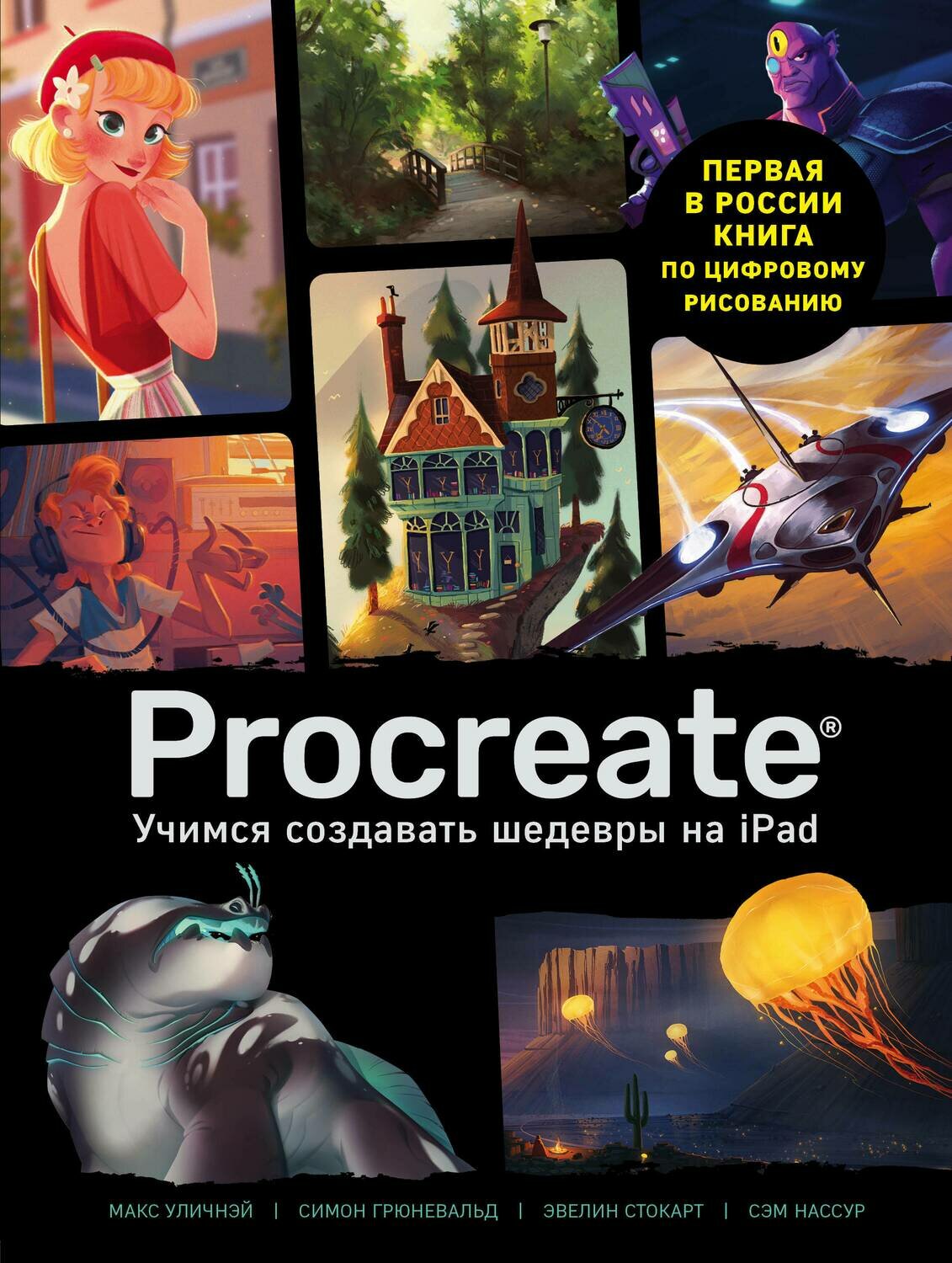 Procreate. Учимся создавать шедевры на Ipad. Единственный гид по цифровой живописи / Макс Уличнэй, Симон Грюневальд, Эвелин Стокарт, Сэм Нассур