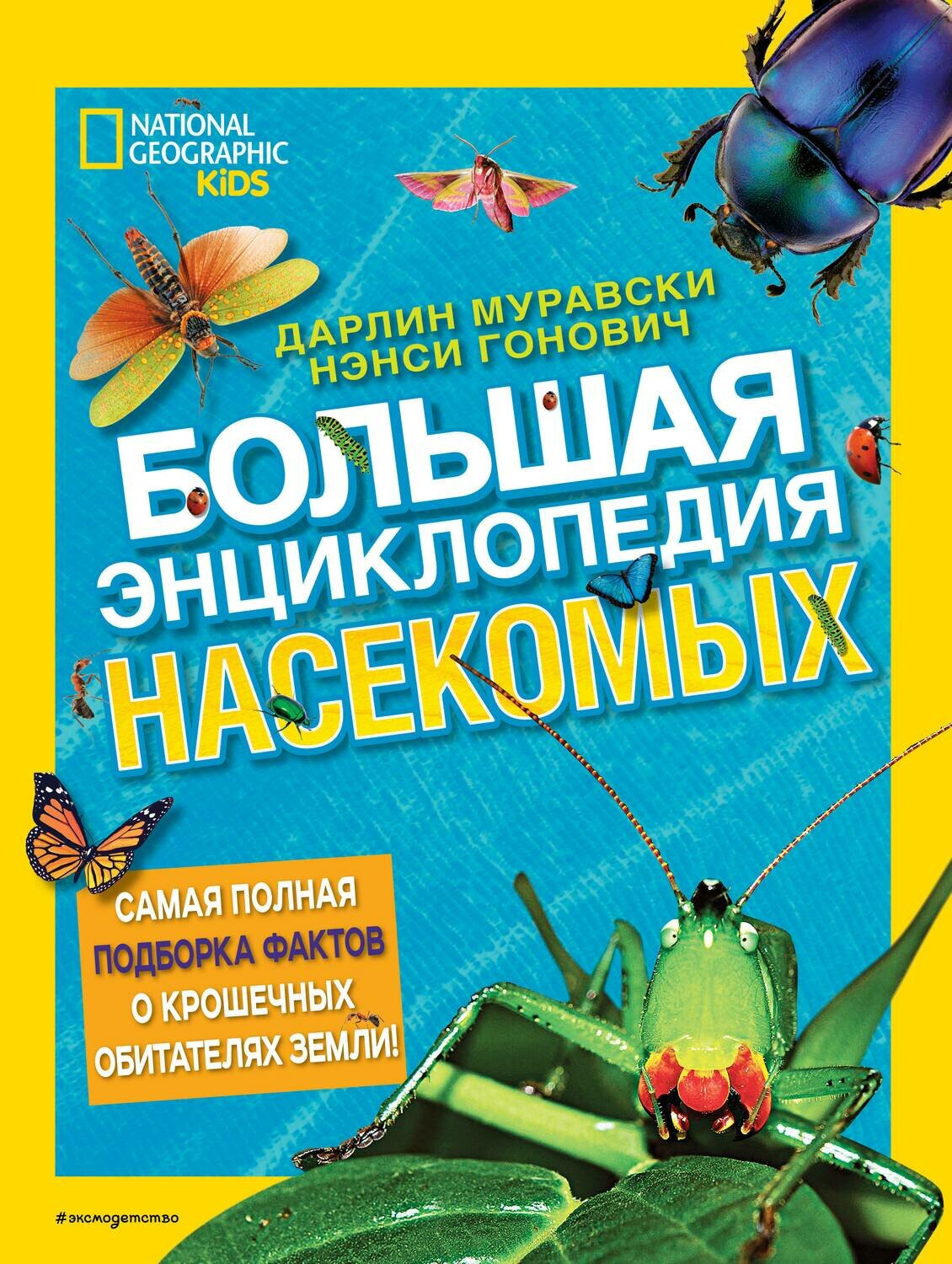 Большая энциклопедия насекомых / Дарлин Муравски, Нэнси Гонович