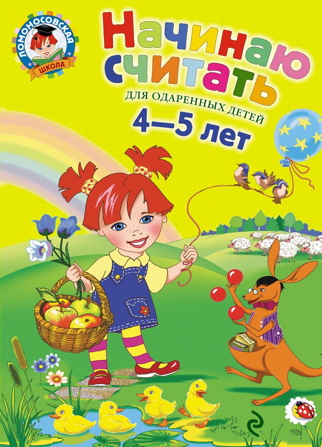 Начинаю считать. Для детей 4-5 лет / Пьянкова Елена Анатольевна; Володина Наталья Владимировна