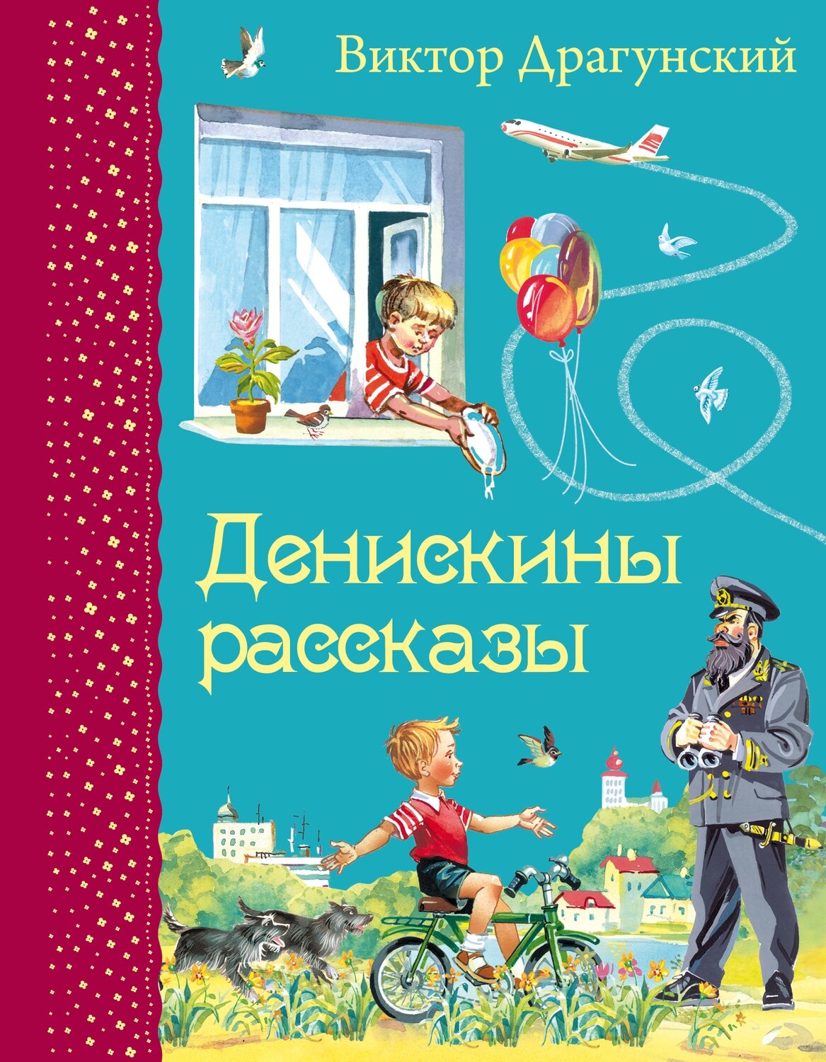 Денискины рассказы (ил. В. Канивца) / Драгунский Виктор Юзефович