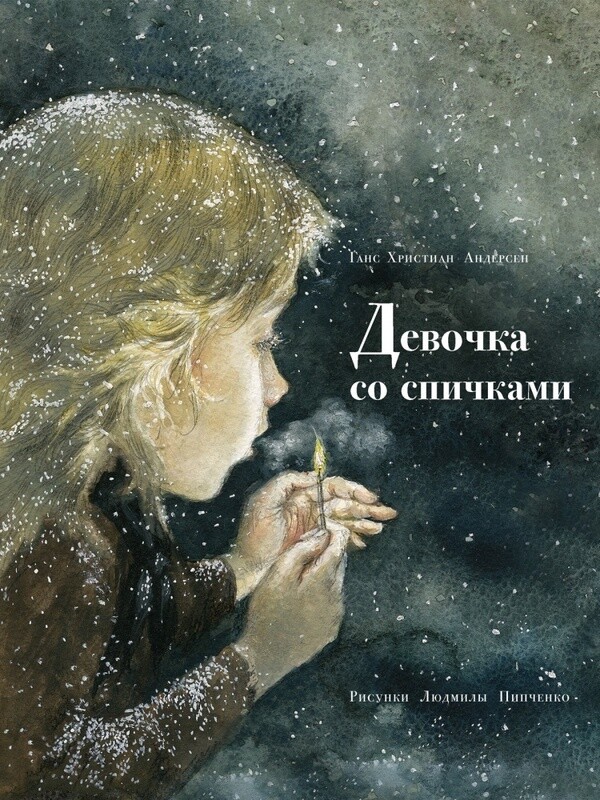Девочка со спичками / Ганс Кристиан Андерсен