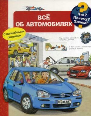 Что? Почему? Зачем? Всё об автомобилях (с волшебными окошками) / Эрне А.